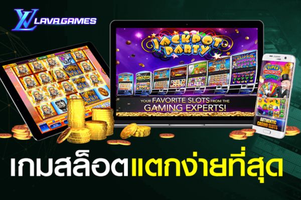 Lavagame เกมสล็อตแตกง่าย