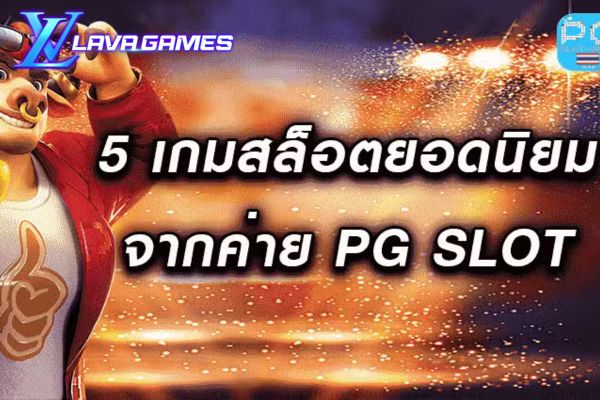 Lavagame 5 เกมสล็อตยอดนิยมจากค่าย PG SLOT