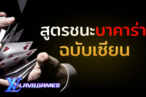 Lavagame สูตรชนะบาคาร่า ฉบับเซียน