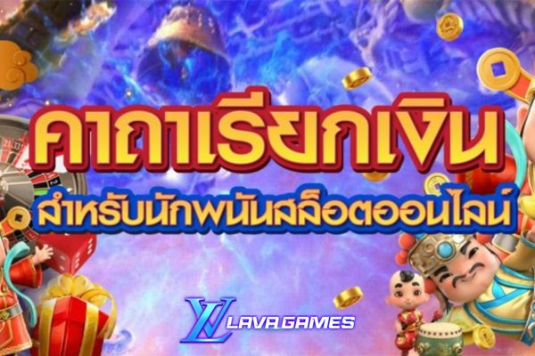 Lavagame คาถาเรียกเงินสำหรับนักพนันสล็อตออนไลน์