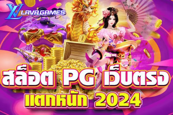 Lavagame สล็อต PG เว็บตรงไม่ผ่านเอเยนต์ 2024