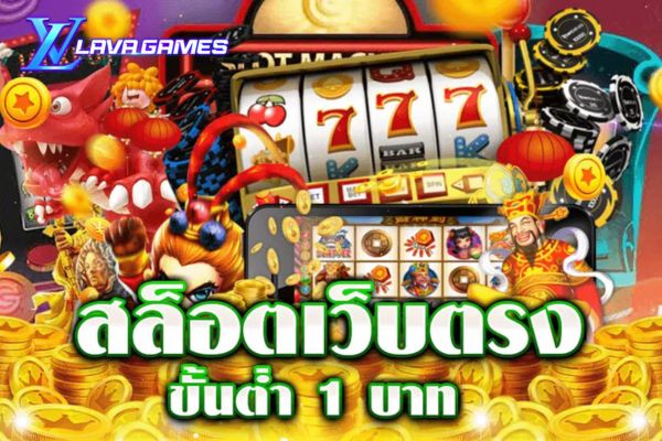 Lavagame สล็อตขั้นต่ำ ค่ายเกมมาแรง อัพเดทมาใหม่ในปี 2024