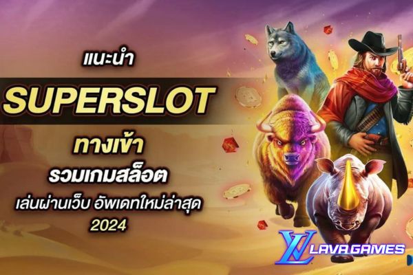 Lavagame เกม superslot เว็บรวมเกมสล็อตออนไลน์