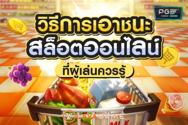 Lavagame 5 วิธีเอาชนะเกมสล็อตออนไลน์กำไรสูงทุกตาเพิ่มโอกาสชนะ 2024