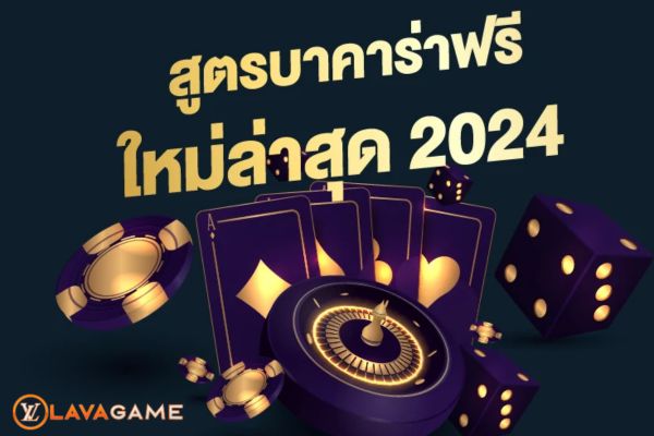 Lavagame สูตรบาคาร่าฟรี 2024 เข้าใจง่าย ชนะได้จริงหรือ?