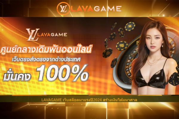 Lavagame สล็อตเครดิตฟรี แจกจริง ไม่ต้องทำโอเวอร์เทริ์น